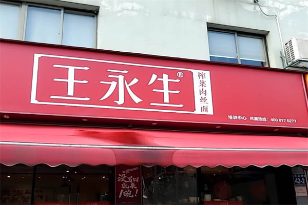 王永生榨菜肉丝面 王永生榨菜肉丝面