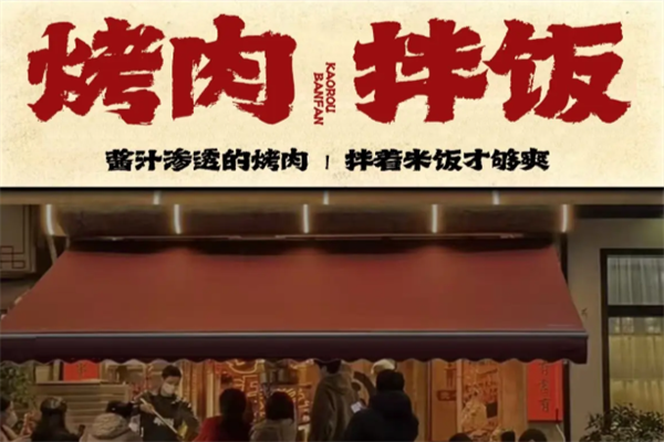 烤肉拌饭