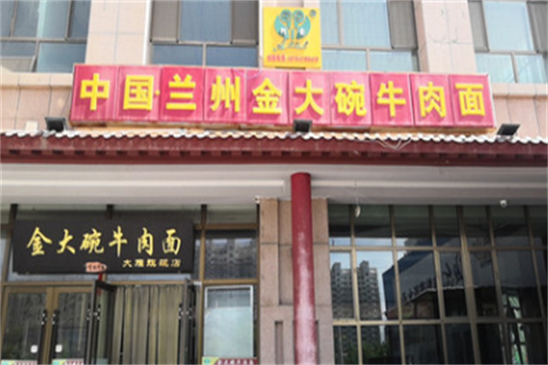 阿索金大碗牛肉面 阿索金大碗牛肉面