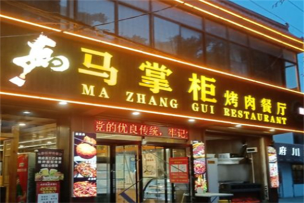 天水马掌柜烤肉
