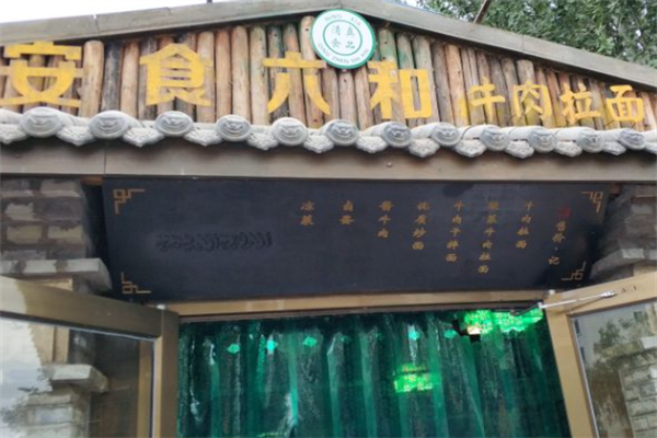安食六和牛肉拉面 安食六和牛肉拉面