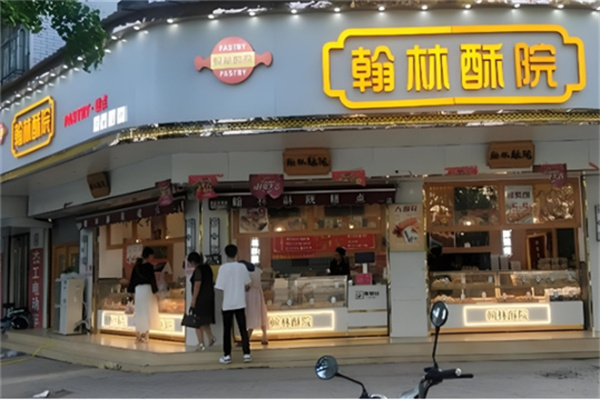 翰林酥院中式糕点 翰林酥院中式糕点