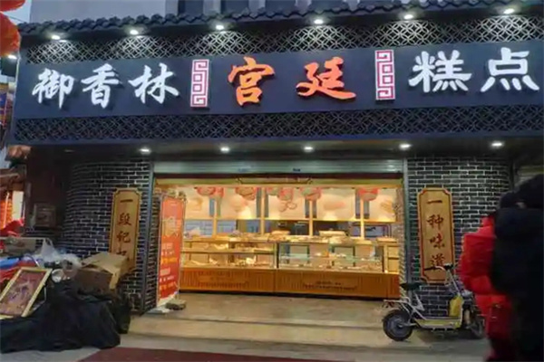 御香林糕点 御香林糕点