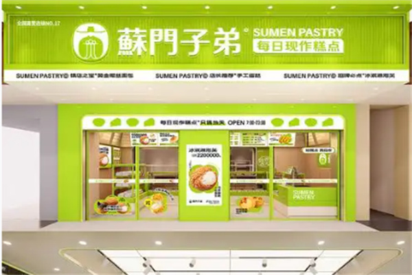 酥门子弟糕点 酥门子弟糕点
