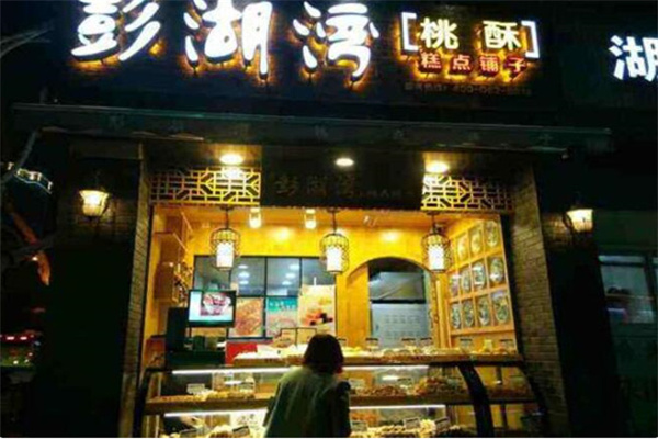 澎湖湾糕点铺子