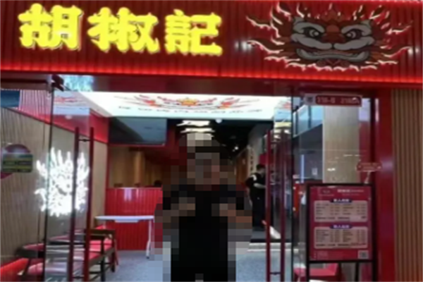 胡椒记烤肉