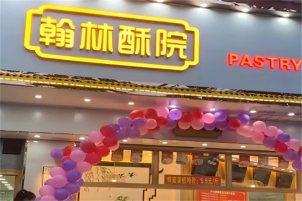 翰林酥院中式糕点 翰林酥院中式糕点