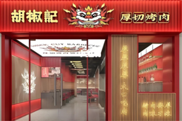 胡椒记烤肉