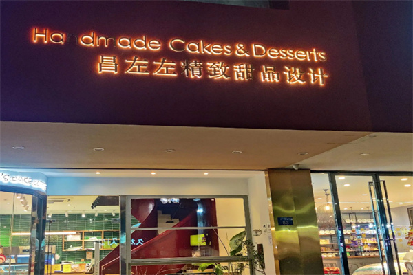 昌佐佐精致甜品