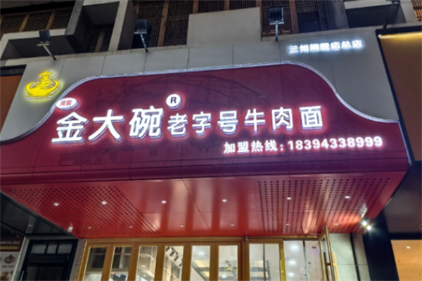 阿索金大碗牛肉面 阿索金大碗牛肉面