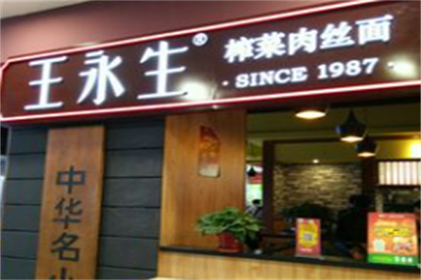王永生榨菜肉丝面 王永生榨菜肉丝面