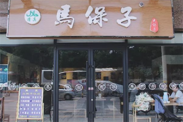 马保子牛肉面 马保子牛肉面