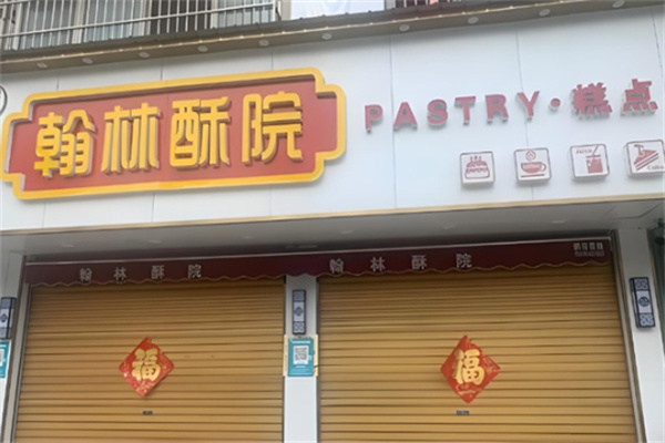 翰林酥院中式糕点 翰林酥院中式糕点