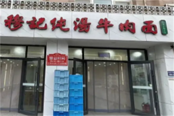 穆记牛肉面 穆记牛肉面