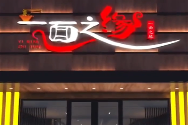 一面之源牛肉板面 一面之源牛肉板面