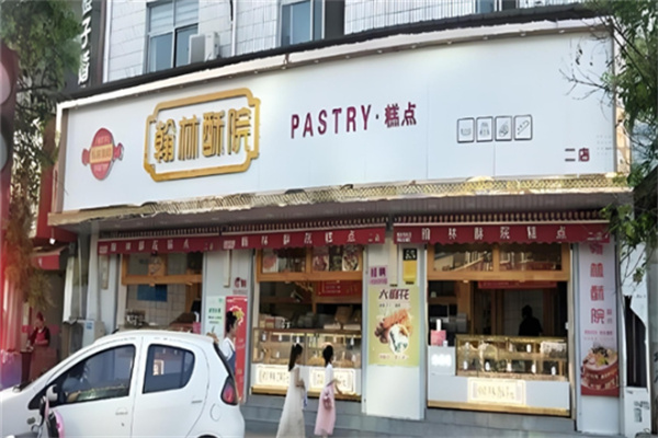 翰林酥院中式糕点 翰林酥院中式糕点