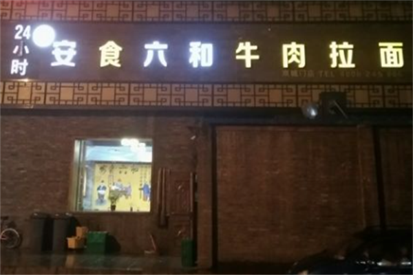 安食六和牛肉拉面 安食六和牛肉拉面