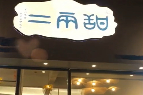 二两甜甜品