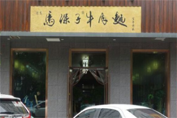 马保子牛肉面 马保子牛肉面