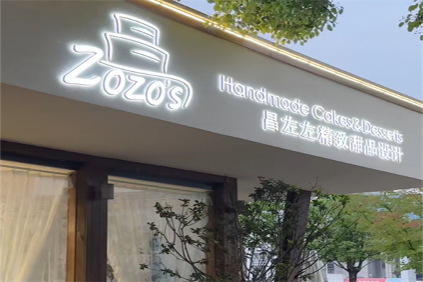 昌佐佐精致甜品