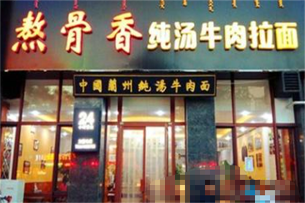 熬骨香牛肉面 熬骨香牛肉面