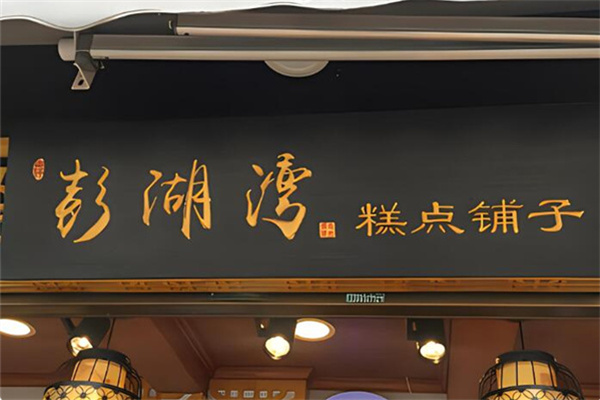 澎湖湾糕点铺子