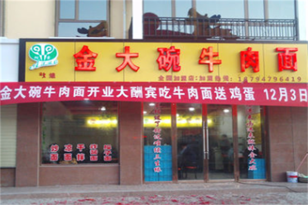 阿索金大碗牛肉面 阿索金大碗牛肉面