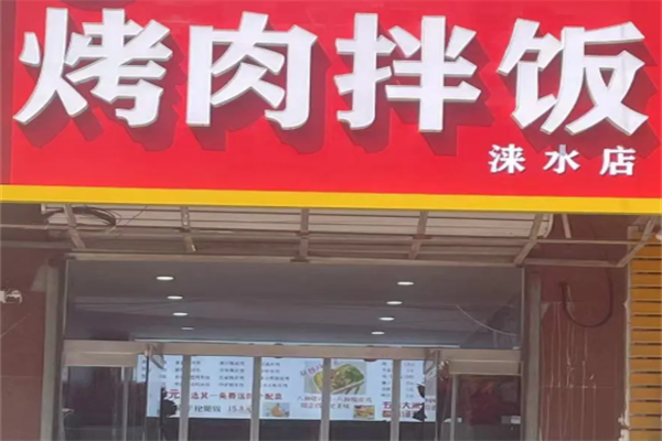 烤肉拌饭