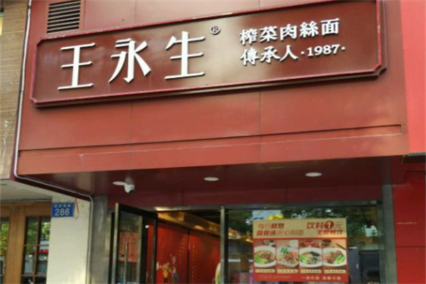 王永生榨菜肉丝面 王永生榨菜肉丝面