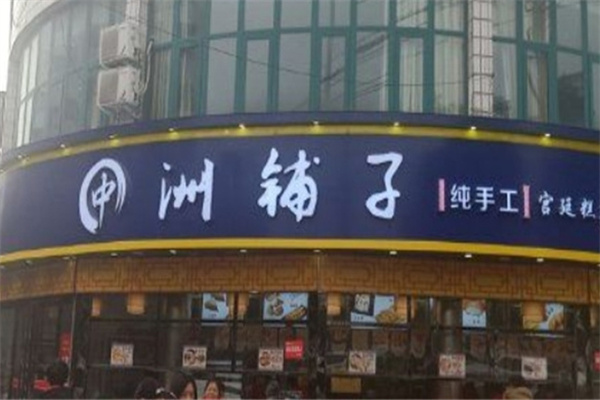 中洲铺子糕点 中洲铺子糕点