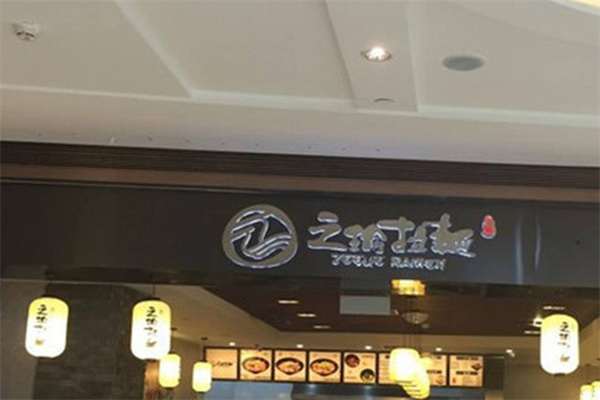 之瑜拉面加盟
