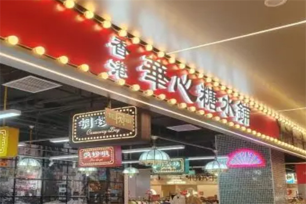 华心甜品 华心甜品