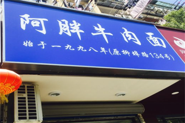 阿胖牛肉面 阿胖牛肉面