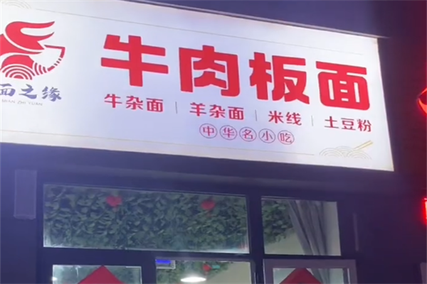一面之源牛肉板面 一面之源牛肉板面