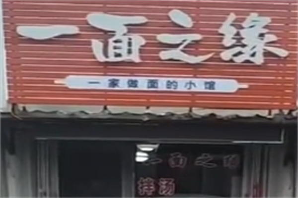 一面之源牛肉板面 一面之源牛肉板面