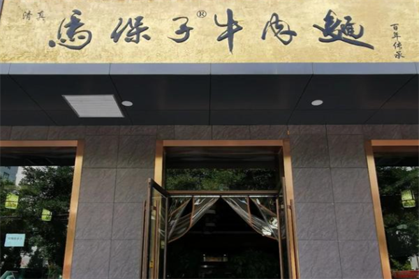 马保子牛肉面 马保子牛肉面