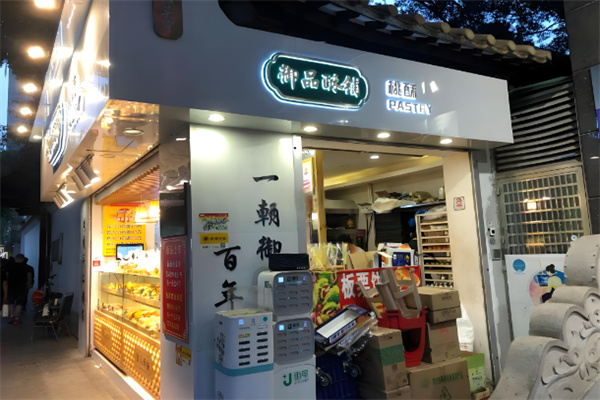 御品酥糕点加盟