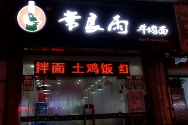 常良雨牛肉面 常良雨牛肉面