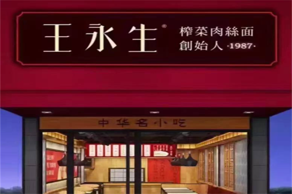 王永生榨菜肉丝面 王永生榨菜肉丝面