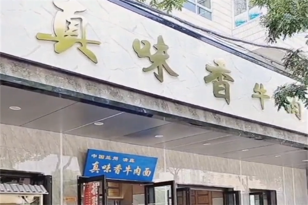真味香牛肉面 真味香牛肉面