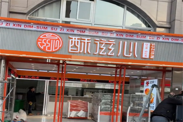 酥滋心糕点