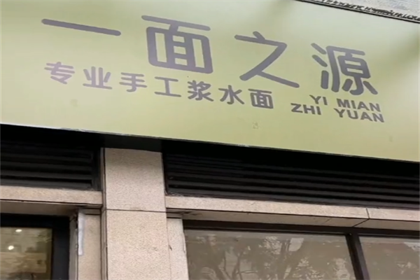 一面之源牛肉板面 一面之源牛肉板面