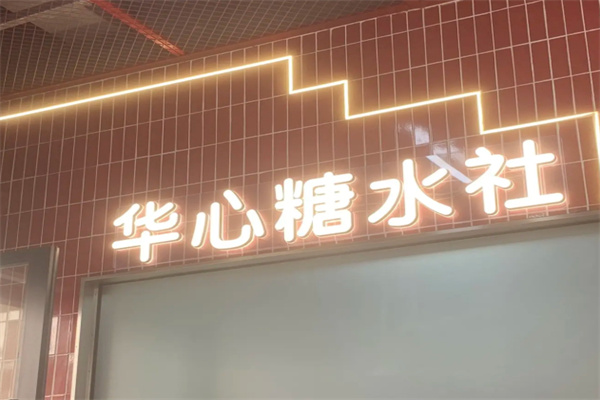 华心甜品 华心甜品