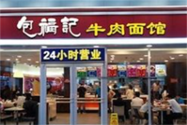 包福记牛肉面馆 包福记牛肉面馆