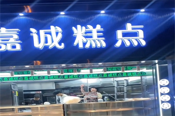贵阳嘉诚糕点