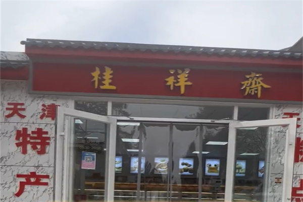 桂祥斋甜品