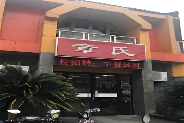 章氏锅贴加盟