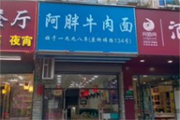 阿胖牛肉面 阿胖牛肉面