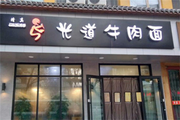 光道牛肉面 光道牛肉面