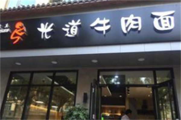 光道牛肉面 光道牛肉面